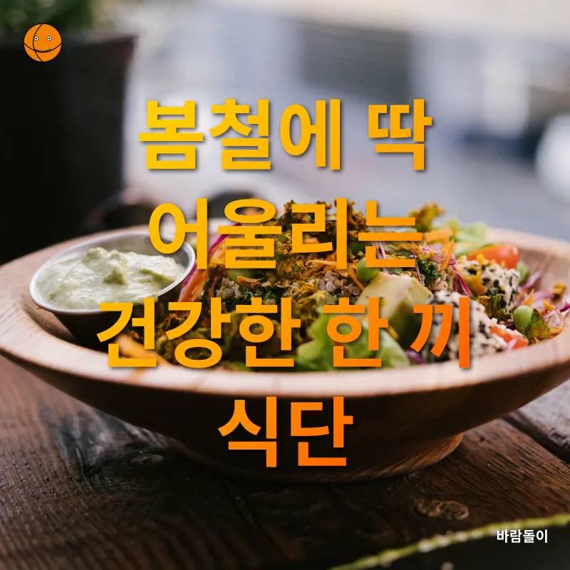 건강한 봄 밥상_3