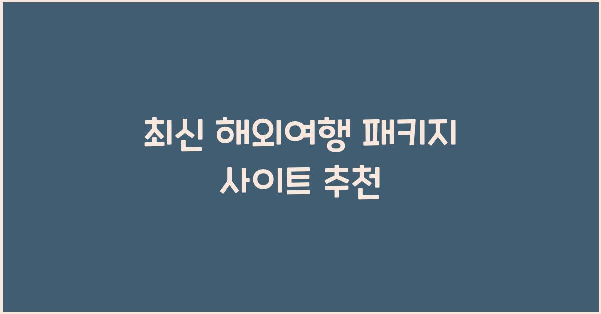 해외여행 패키지 사이트