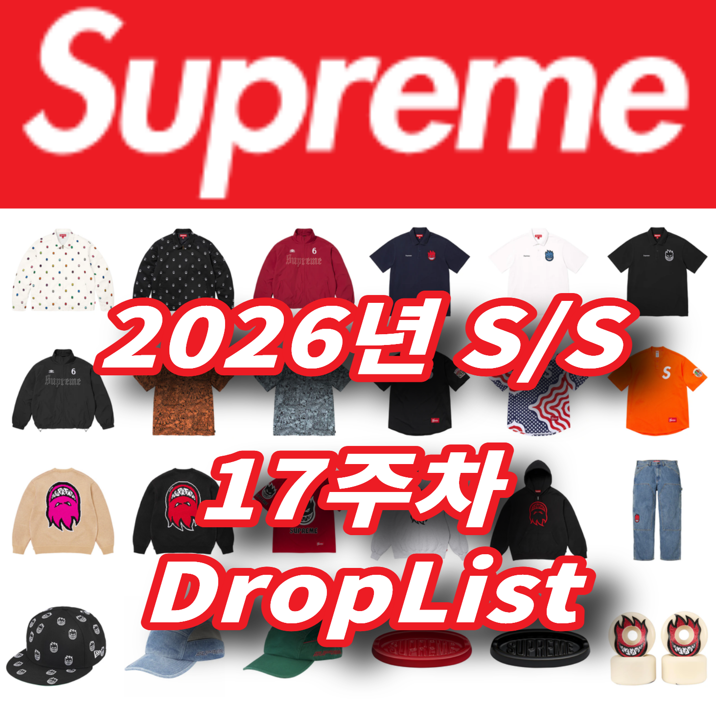 Supreme 슈프림 2026년 Spring/Summer 17 Week 드랍리스트