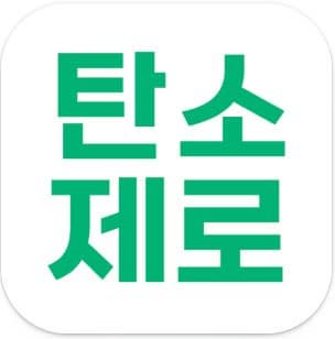 돈도 받고 환경도 지키는, 생활속 실천! (카본페이 &amp; 탄소제로)