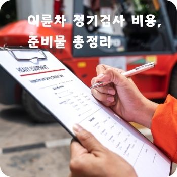 이륜차 정기검사 비용&amp;#44; 준비물 총정리