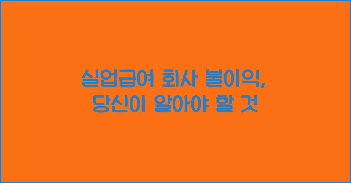 실업급여 회사 불이익