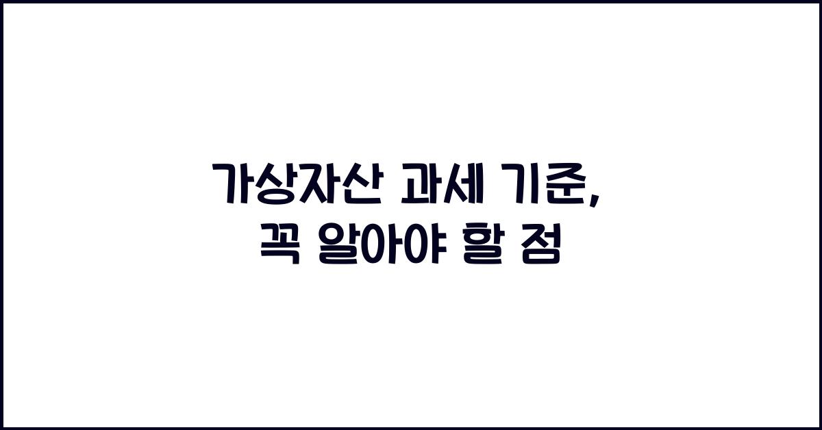 가상자산 과세 기준