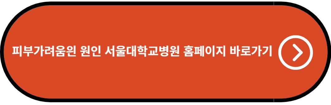 피부가려움읜 원인 서울대학교병원 홈페이지 바로가기