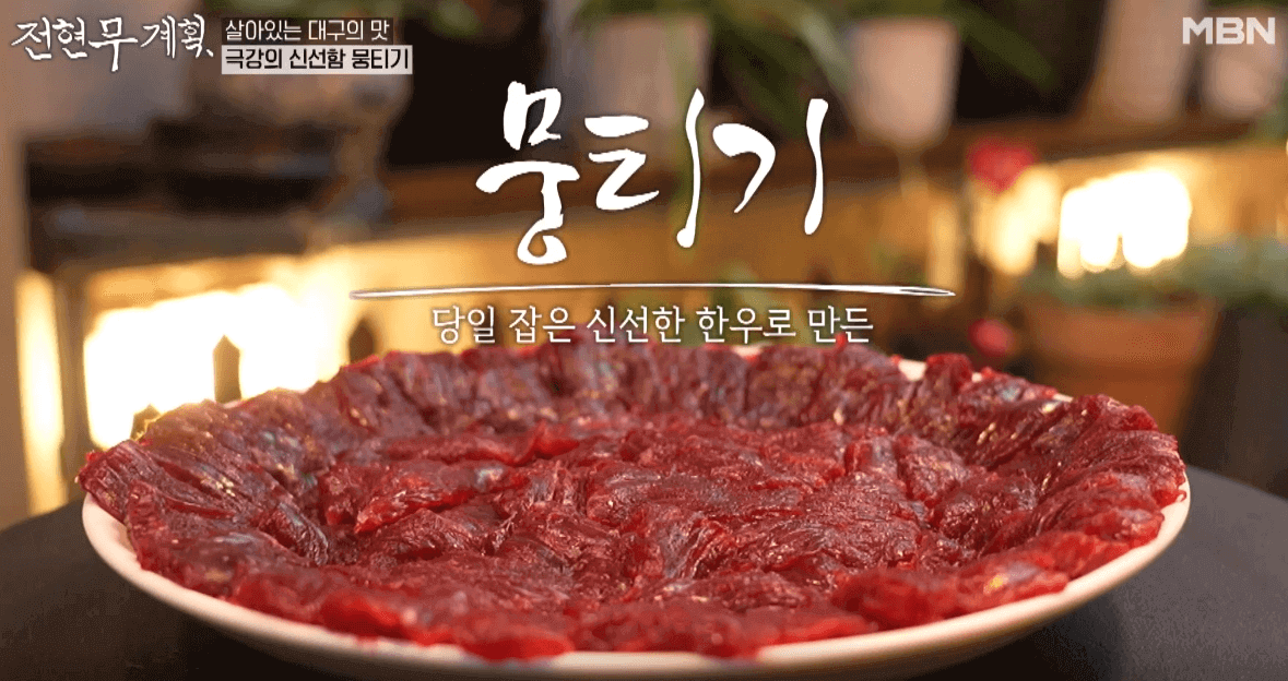 MBN 전현무계획 대구 뭉티기 맛집 수라생고기
