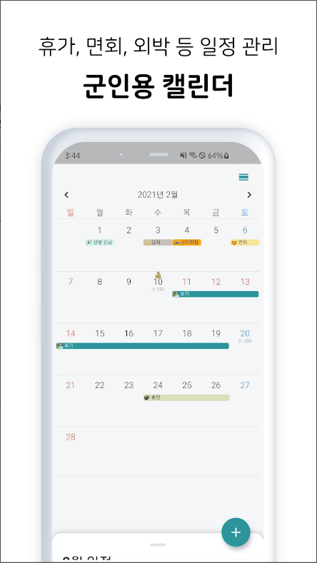 군인 전역일 계산기 어플, 군복무기간 계산하기