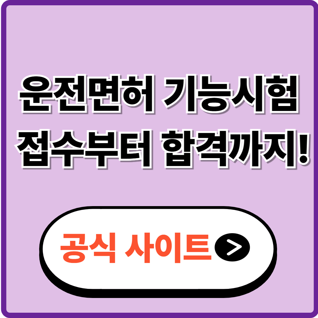 운전면허 기능시험 접수부터 코스·합격 꿀팁까지 한눈에