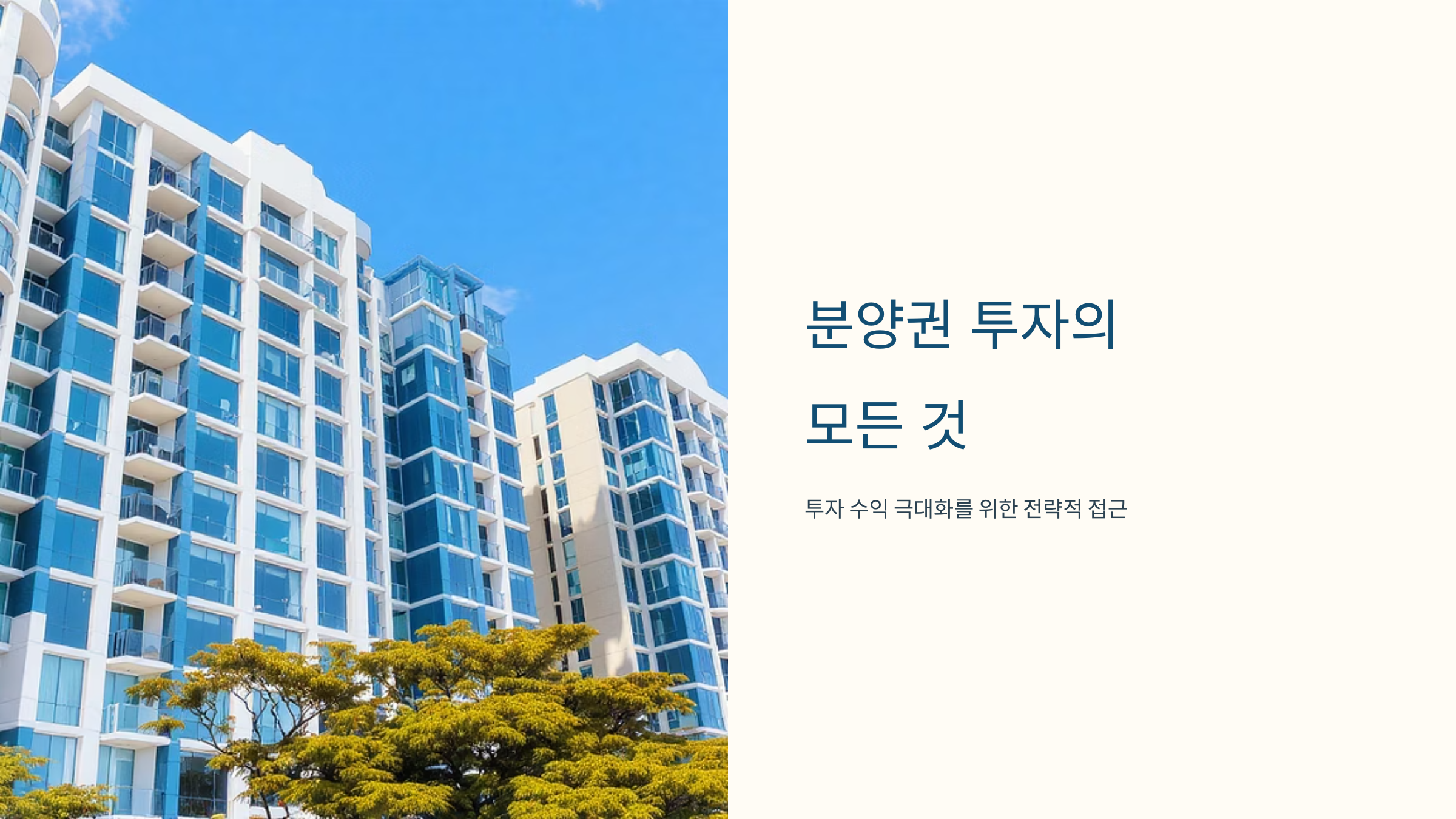 부동산 분양권 투자 수익률과 위험관리 전략