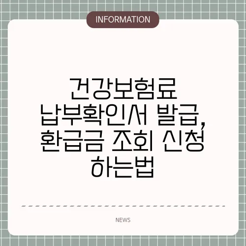 건강보험료 납부확인서 발급, 환급금 조회 신청 하는법