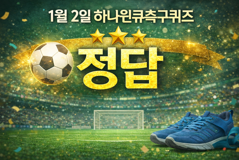 하나원큐 축구퀴즈 1월 2일 정답 공개!