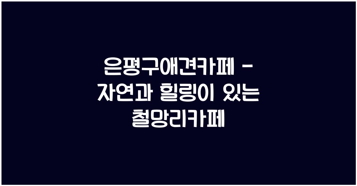 은평구애견카페