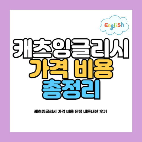 캐츠잉글리시 가격