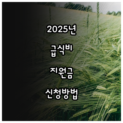 2025 경기도 대안교육기관 급식비 ..