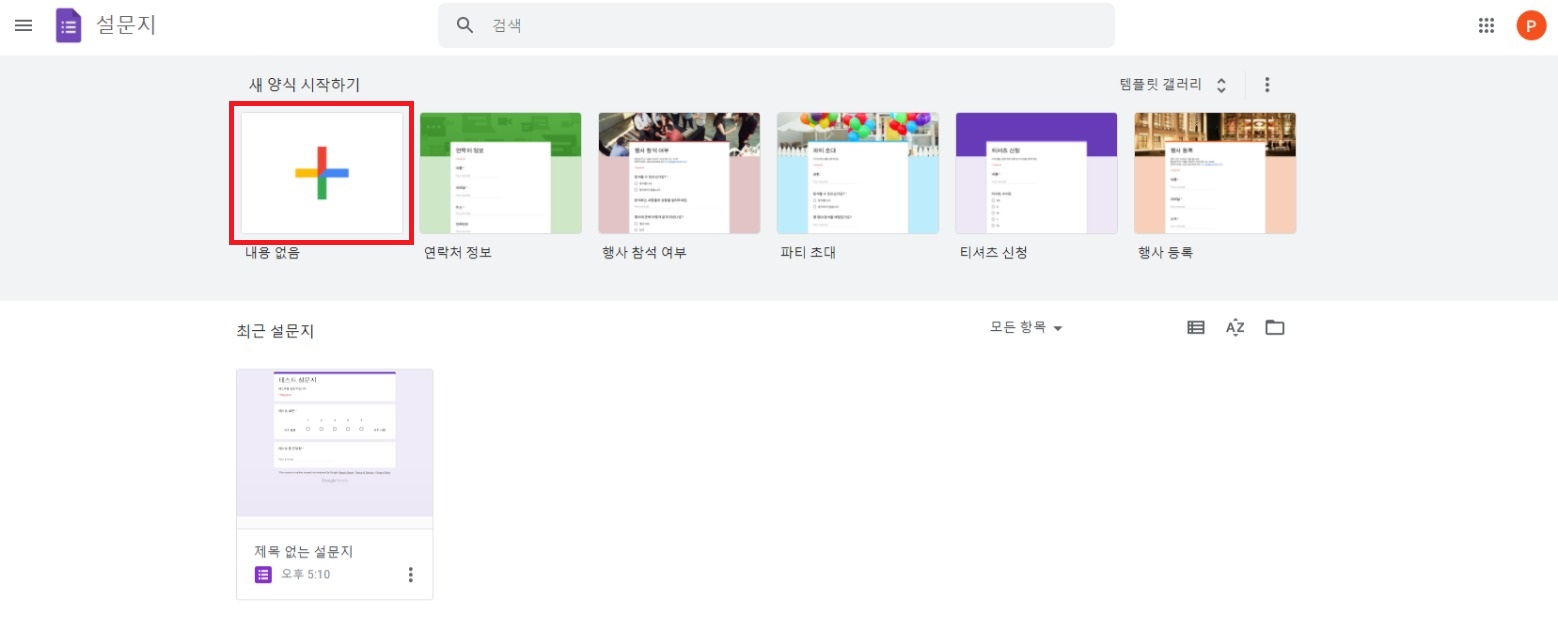 구글폼 및 구글 설문지 만들기