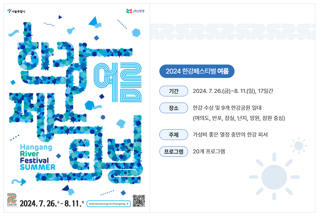 2024 한강페스티벌 여름