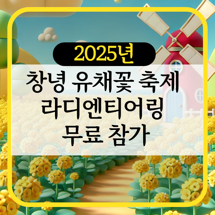 창녕 유채꽃 축제 라디엔티어링