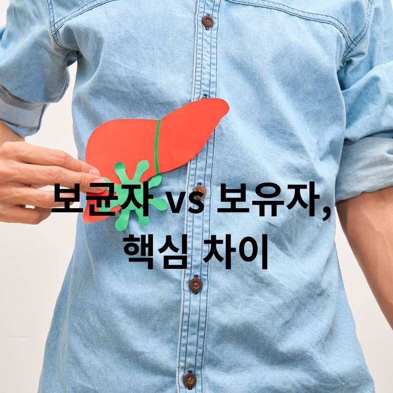 B형간염 보균자와 보유자의 차이