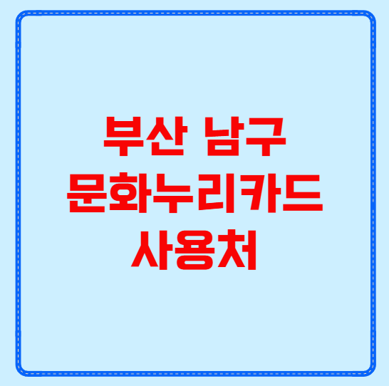 부산 남구 문화누리카드 사용처