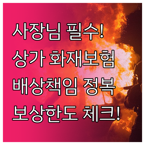사장님이 꼭 알아야 할 상가 화재보험..