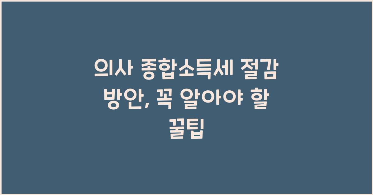 의사 종합소득세 절감 방안