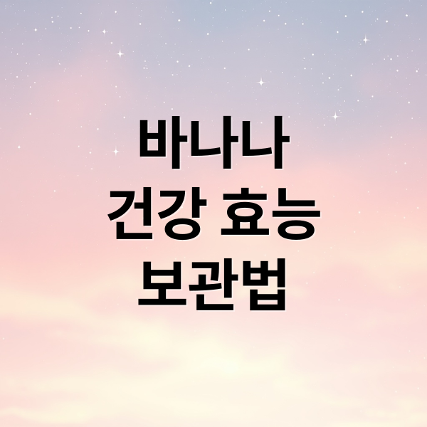 바나나 건강 효능