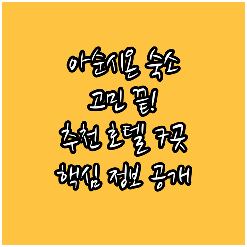 아순시온 호텔 선택, 더 이상 망설이