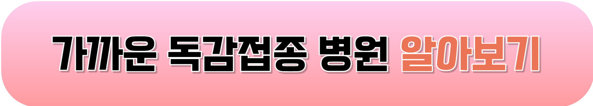 독감예방접종 무료대상