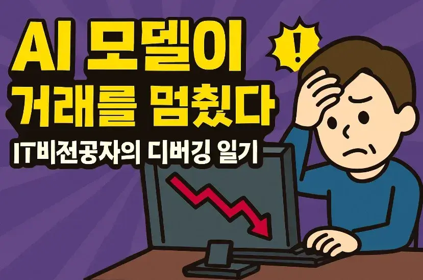 AI 모델이 거래를 멈췄다, IT비전공자의 디버깅 일기