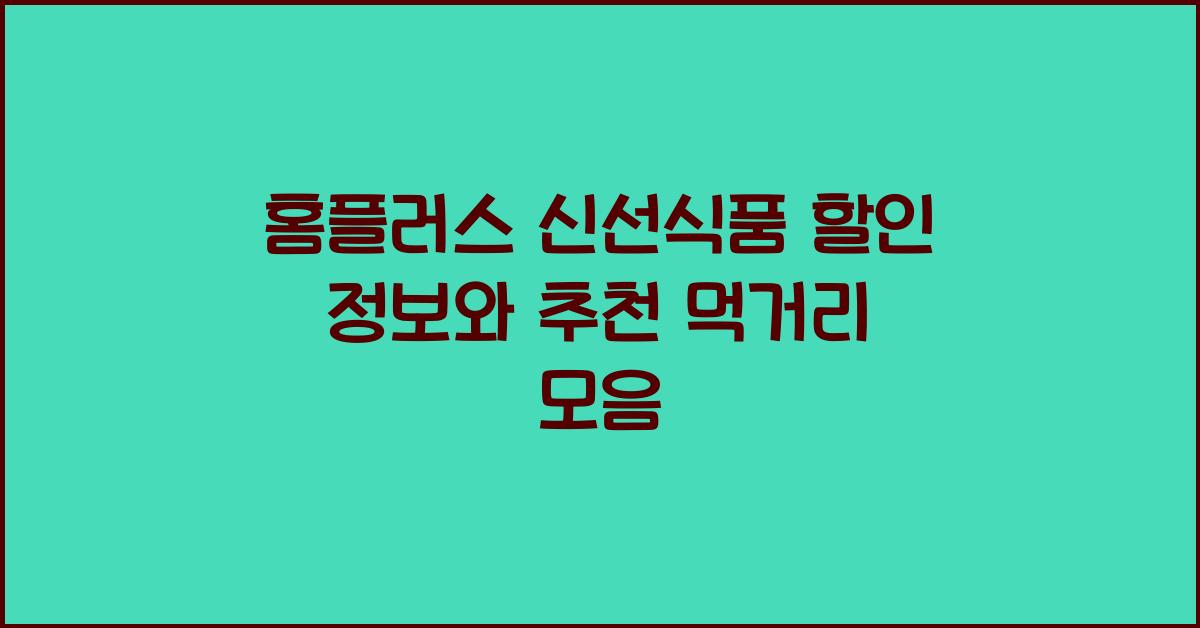 홈플러스 신선식품