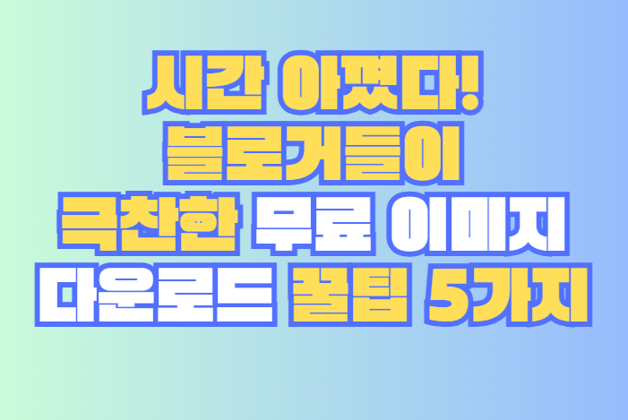 무료 이미지 다운로드