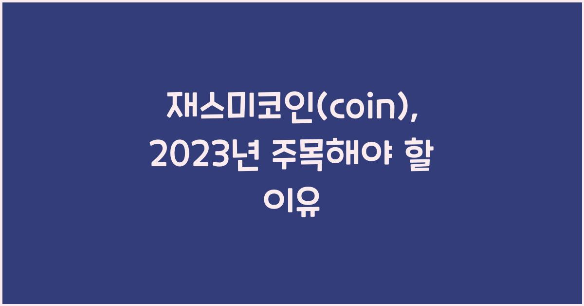 재스미코인(coin)