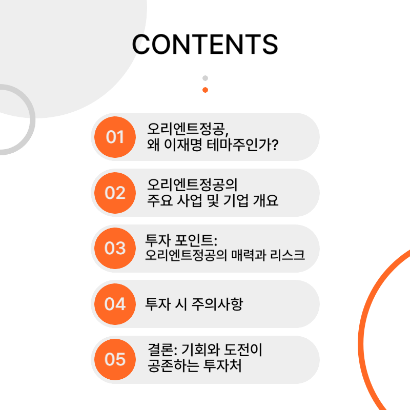 이재명 테마주 오리엔트정공