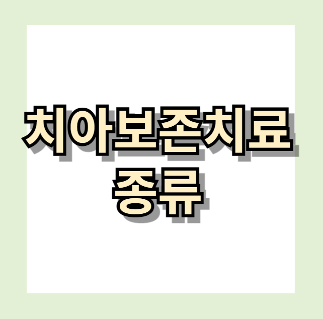 치아보존치료