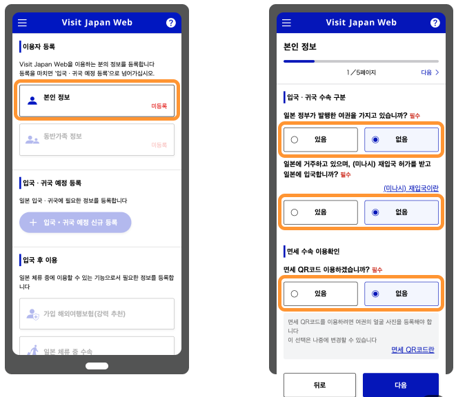 비짓 재팬 웹 등록방법 두번째인 이용자 등록 화면