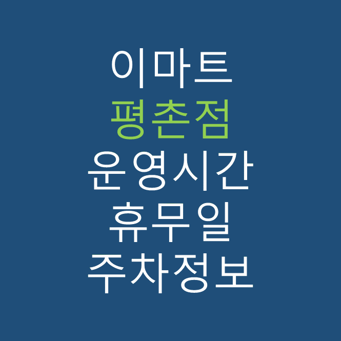 이마트 평촌점의 최신 휴무일, 전단행사, 운영시간, 주차장, 주차요금, 위치 바로가기