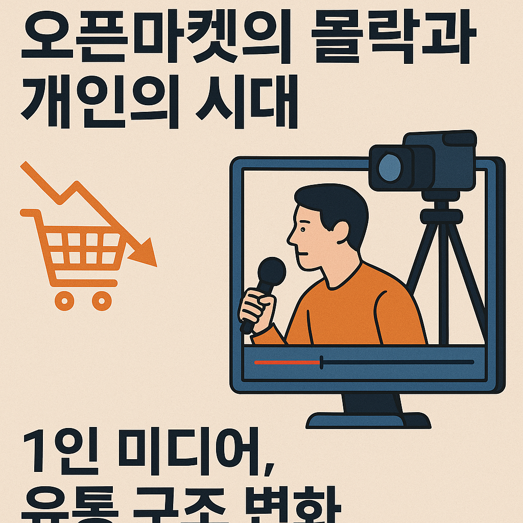 1인미디의 시대 오픈마켓의 몰락과 활용