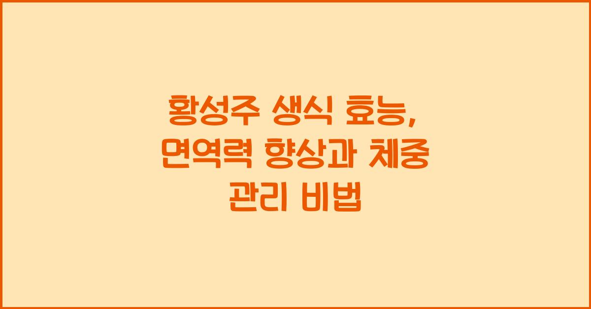 황성주 생식 효능