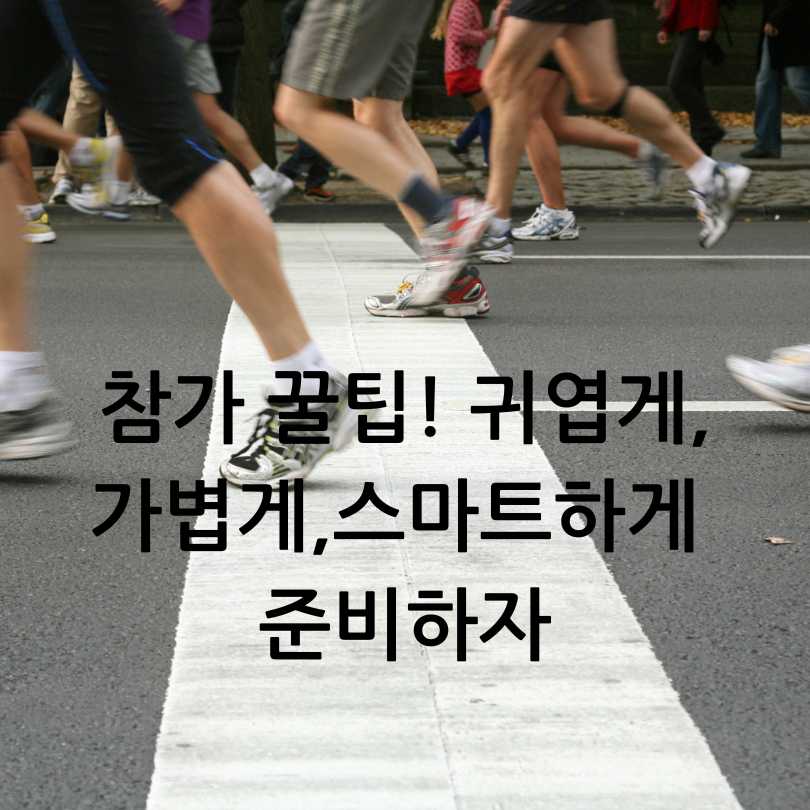 2025 산리오 마라톤 사전접수 꿀팁
