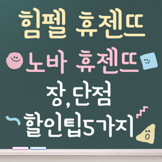 힘펠 휴젠뜨 노바