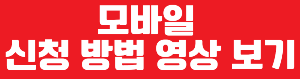 모바일 신청 방법 안내