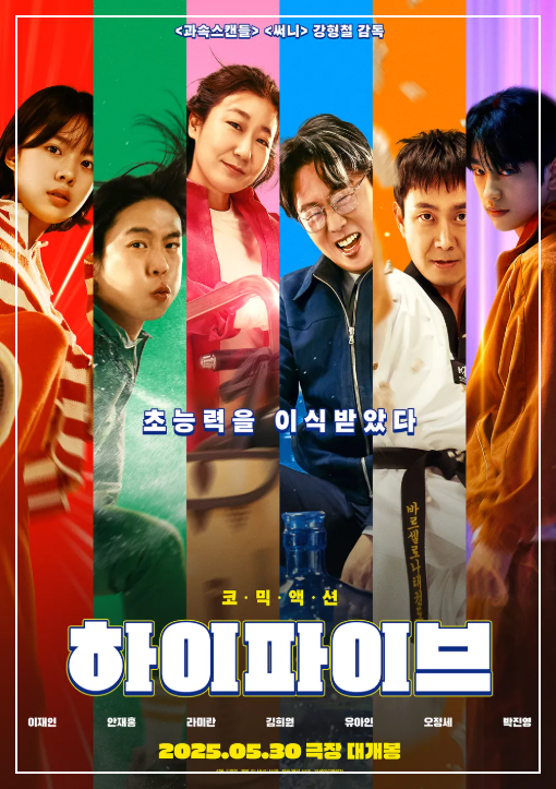 영화 하이파이브의 영화포스터