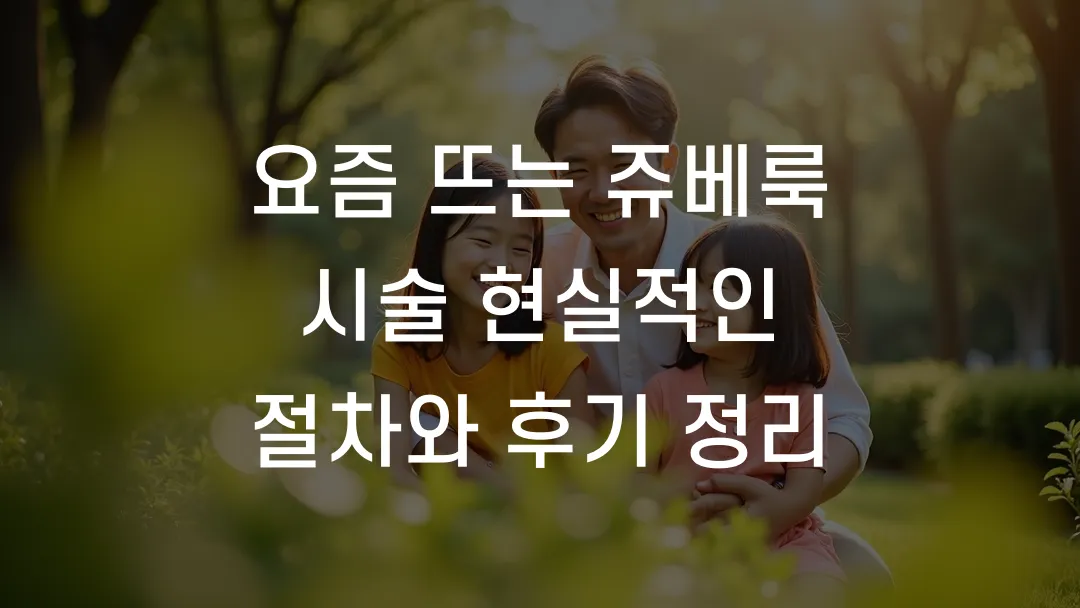 요즘 뜨는 쥬베룩 시술 현실적인 절차와 후기 정리