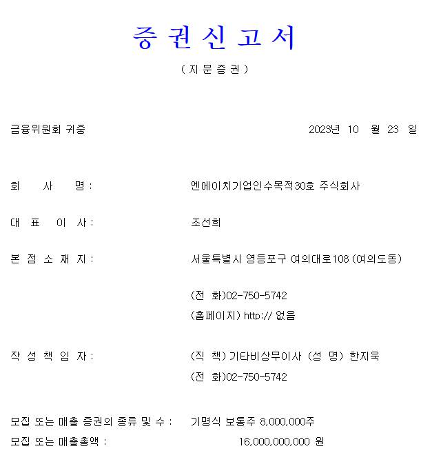 NH스팩30호 공모주 청약