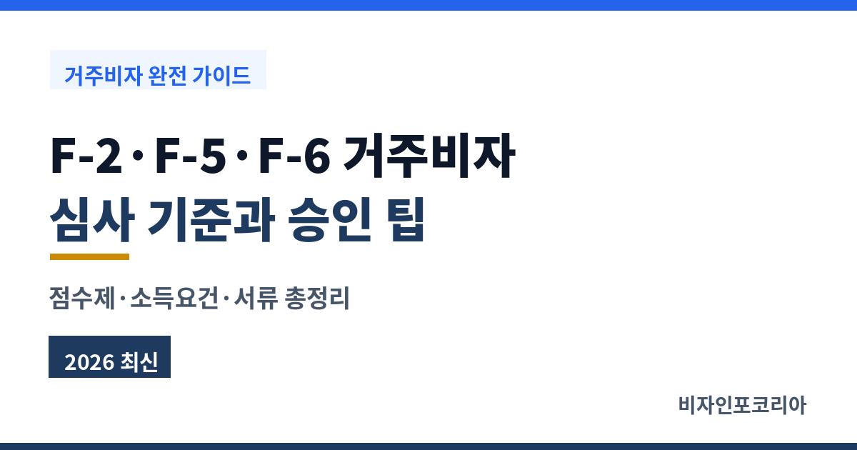 외국인 거주비자(F-2&middot;F-5&middot;F-6) 심사 기준과 승인 팁