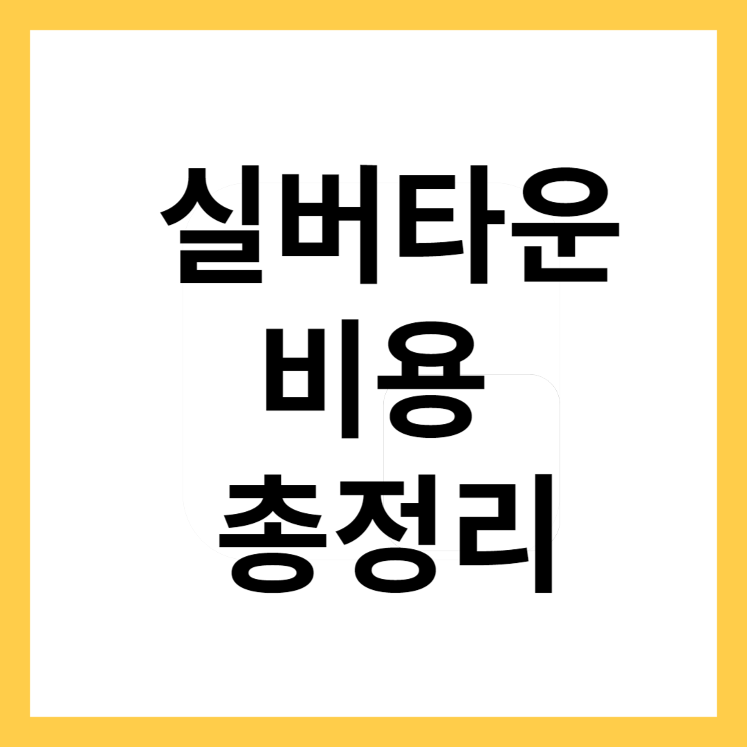 실버타운비용-썸네일