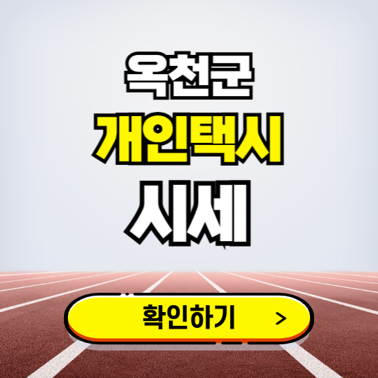 옥천군 개인택시 면허 시세 조회하기 ❘ 번호판 가격 실시간 보기 ❘ 매물정보