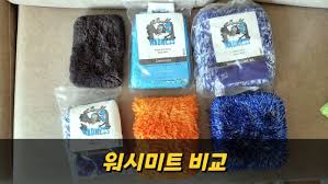 워시미트 비교 여러가지 제품들 사진