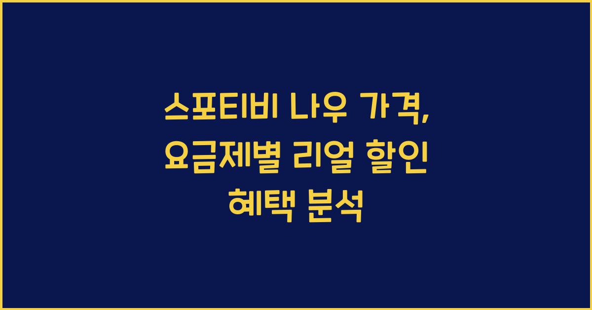 스포티비 나우 가격