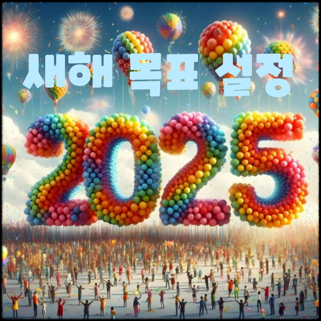 새해 준비: 성공적인 새해 목표 설정 방법