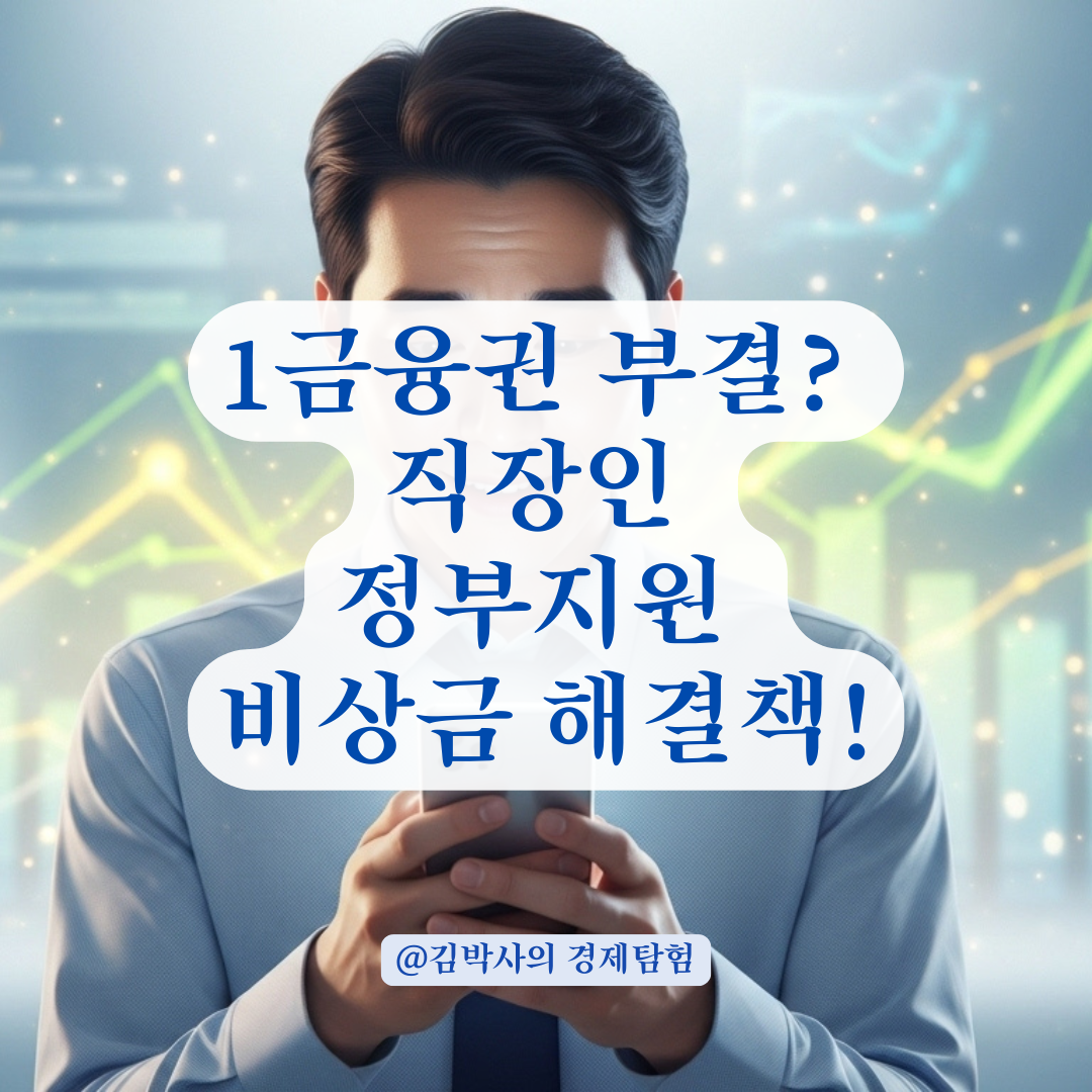 4대 보험 가입자가 1금융권 비상금 대출 부결 됐다면? 활용 가능한 정부지원책 정리!